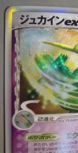 2006 Pokemon Miracle Crystal Japanese Sceptile ex Holo 034/075 Unplayed - Image 3