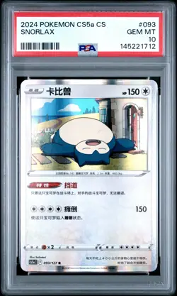 2024 POKEMON SIMPLIFIED CHINESE CS5A C-GALLANT GALAXY: CHARM #093 SNORLAX PSA 10 - Image 1