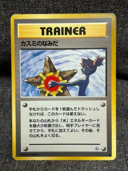 Misty's Tears Leaders' Stadium Regular Banned Art Pokemon Card Japanese NA005 - Image 1