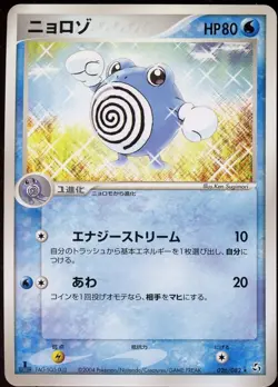 Poliwhirl 026/082 R Flight of Legends Pokemon Japanese LP - Image 1