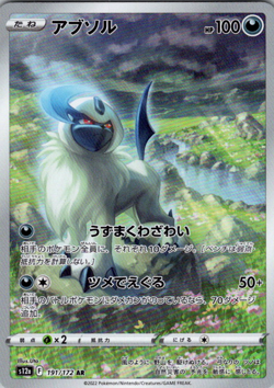 Absol 191/172 Art Rare VSTAR Universe Pokemon Japanese NM - Image 1