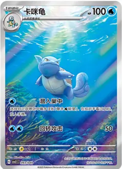 2025 pokemon S-chinese PTCG Card Wartortle AR CSVL1C-093/049 Pokemon Card 151 - Image 1