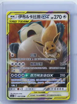 2023 Pokemon Card S Chinese Eevee & Snorlax GX Tag Team CSM2cC 103/150 RR NM - Image 1