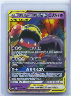 2023 Pokemon Tag Team Muk & Alolan Muk GX Chinese CSM2bC 032/150 TCG Card NM - Image 1