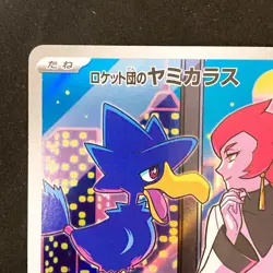 Murkrow AR 106/098 Team Rocket sv10 Pokemon Card Japanese Near Mint #31333 - Image 3