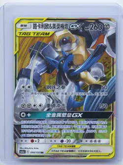 2023 Pokemon Chinese Lucario & Melmetal GX 090/150 csm2aC Tag Team Holo NM - Image 1
