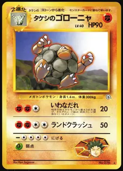 BROCK'S GOLEM NO. 076 GYM HEROES DECK JAPANESE 1998 LP - Image 2