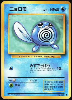 POLIWAG NO. 060 BASE SET JAPANESE COMMON 1996 LP - Image 2