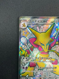 [NM] Alakazam ex Pokemon Card Japanese 326/190 SSR Shiny Treasure ex 13M19 - Image 4