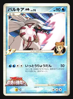 PALKIA M 008/022 MOVIE RANDOM PACK POKEMON CARD JAPANESE - Image 5