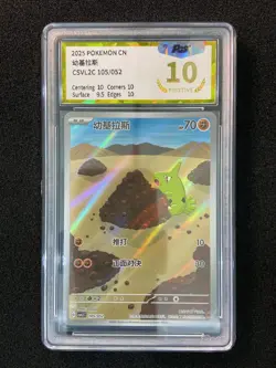 2025 Pokemon TCG S-Chinese Larvitar #CSVL2C 105/052 AR Art Rare PGS 10 LU57 - Image 1