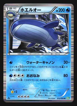 WAILORD 012/050 R BW5 DRAGON BLAST POKEMON CARD JAPANESE HOLO RARE - Image 1