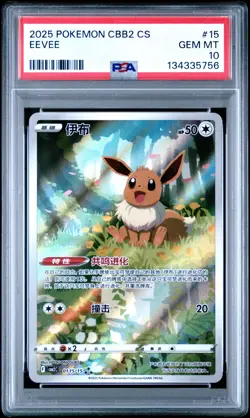 2025 POKEMON SIMPLIFIED CHINESE CBB2 C 0115/15 EEVEE [PSA 10] - Image 1