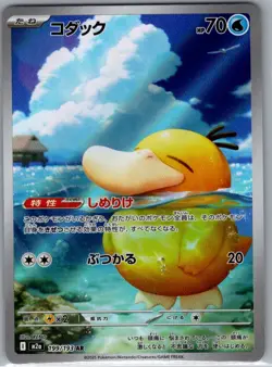 Psyduck 199/193 Japanese M2a: High Class Pack: MEGA Dream ex - Pokemon Card - NM - Image 1