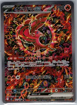 Oricorio ex 111/080 SAR Japanese M2: Inferno X - Pokemon Card - NM - Image 1