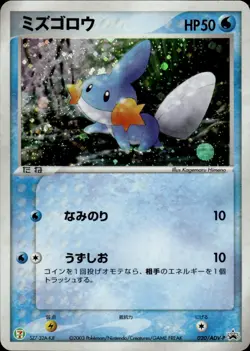 Mudkip 020 ADV-P Promotional cards Holo Japanese Pokemon Card B73 - Image 1
