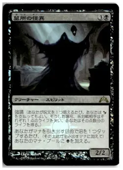 MTG Foil Crypt Ghast - Gatecrash Moderately Played Japanese - Image 1