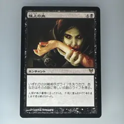 Exquisite Blood - Avacyn Restored - NM NonFoil - Japanese 102/244 - Image 1