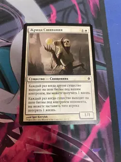 MTG - SUTURE PRIEST - COMMON - NEW PHYREXIA - NM - RUSSIAN - Image 1