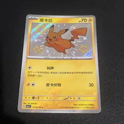 Pokemon TCG pikachu 0706/09 Chinese gem pack baby shiny holo Nm/M - Image 1