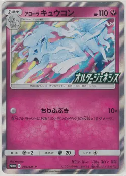 Pokemon Card Sun and Moon Alter Genesis Promo Alolan Ninetales 389/SM-P Japanese - Image 1