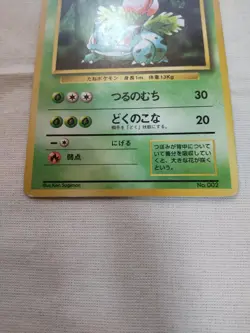 [MP+] 1st Edition Ivysaur No.002 Base Set Japanese Pokemon Card 3128 - Image 3