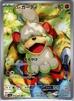 Hisuian Growlithe 075/066 Japanese SV5a: Crimson Haze - Pokemon Card - NM - Image 1