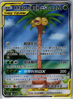 Rowlet & Alolan Exeggutor GX 156/150 - Chinese - Pokemon Card - NM - Image 1