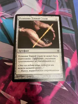 MTG - DARKSTEEL RELIC - UNCOMMON - NEW PHYREXIA - NM - RUSSIAN - Image 1