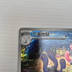 Dugtrio AR 131/127 – Chinese Pokemon Art Rare – Coral Reef Artwork – NM - Image 2