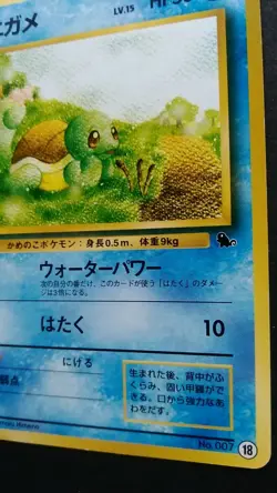 Squirtle Pokemon Card Japanese Nintendo Rare No.007 Glossy Vending Series 18 F/S - Image 4