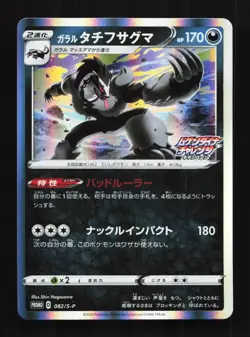 Galarian Obstagoon 082/S-P NM Sword & Shield Promos Japanese Pokemon Card TCG - Image 1