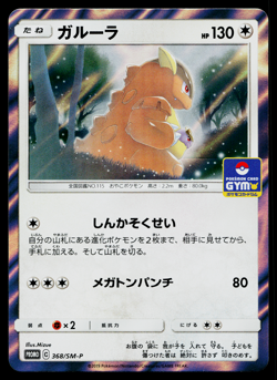 KANGASKHAN 368/SM-P SUN AND MOON PROMOS JAPANESE POKEMON TCG - Image 1