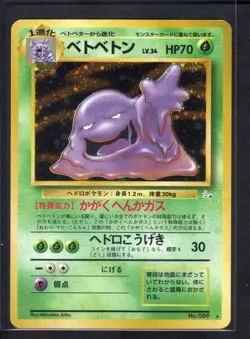Muk No. 089 Holo Rare (MP) Swirl Fossil Pokemon Card Japanese 1997 - Image 1