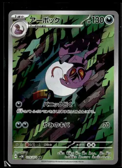 2024 Scarlet & Violet Series - Wild Force - JPN Arbok Illustration Rare #79 - Image 1