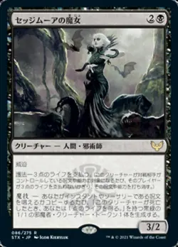 MTG Sedgemoor Witch Japanese x1 NM Strixhaven Magic the Gathering - Image 1