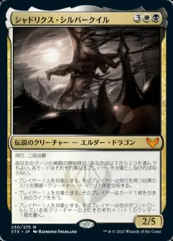 MTG Shadrix Silverquill Japanese x1 NM Strixhaven: School of Mages - Image 1