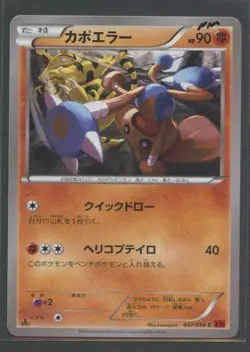 Hitmontop 1. Ed | Rising Fist 047/096 XY3 | Pokemon Karte JP NM 2014 Kapoera - Image 1