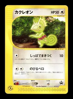 [HP] Kecleon Japanese Promo 001/P Pokemon W - Image 1