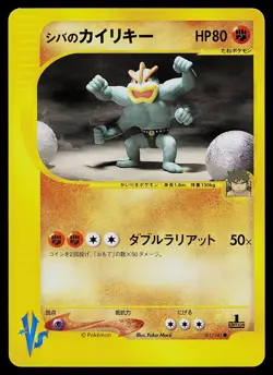 Pokemon Card - Bruno's Machamp Pokemon VS 081/141 Common Japanese 1st Edition - Image 1