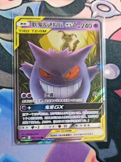 Pokemon Gengar & Mimikyu GX 033/150 SM9 Tag Bolt TAG TEAM Japanese 2019 TCG Card - Image 1