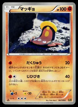 Stunfisk 067/093 1st Edition EX Battle Boost Pokemon Japanese Near Mint - Image 1