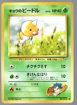 KOGA'S WEEDLE NO. 013 GYM HEROES JAPANESE POKEMON CARD - PICK YOUR CONDITION - Image 3