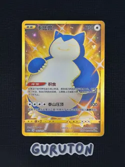 [US Seller] Pokemon S-Chinese CS2aC-142 UR Shiny Snorlax 142/115 UR - Image 1