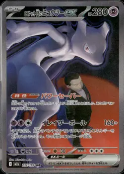 Team Rocket's Mewtwo ex 237/193 SAR M2a: Pokemon Japanese: Mega Dream Ex NM - Image 1