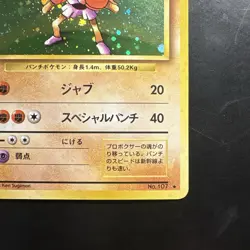 Pokemon Vintage Holo Hitmonchan Expansion Pack (Japanese) 1996 - Image 4