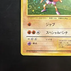 Pokemon Vintage Holo Hitmonchan Expansion Pack (Japanese) 1996 - Image 5