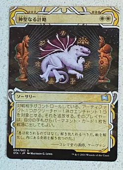 MTG STA Strixhaven Mystical Archives Japanese Text Divine Gambit - Uncommon - Image 1