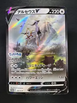 NM/EX Arceus V 267/S-P Sword & Shield PROMO Sealed - Pokemon Card Japanese V11 - Image 1
