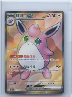 2025 Pokemon TCG Chinese Card 151C 179/151 SR Wigglytuff ex Holo NM - Image 1